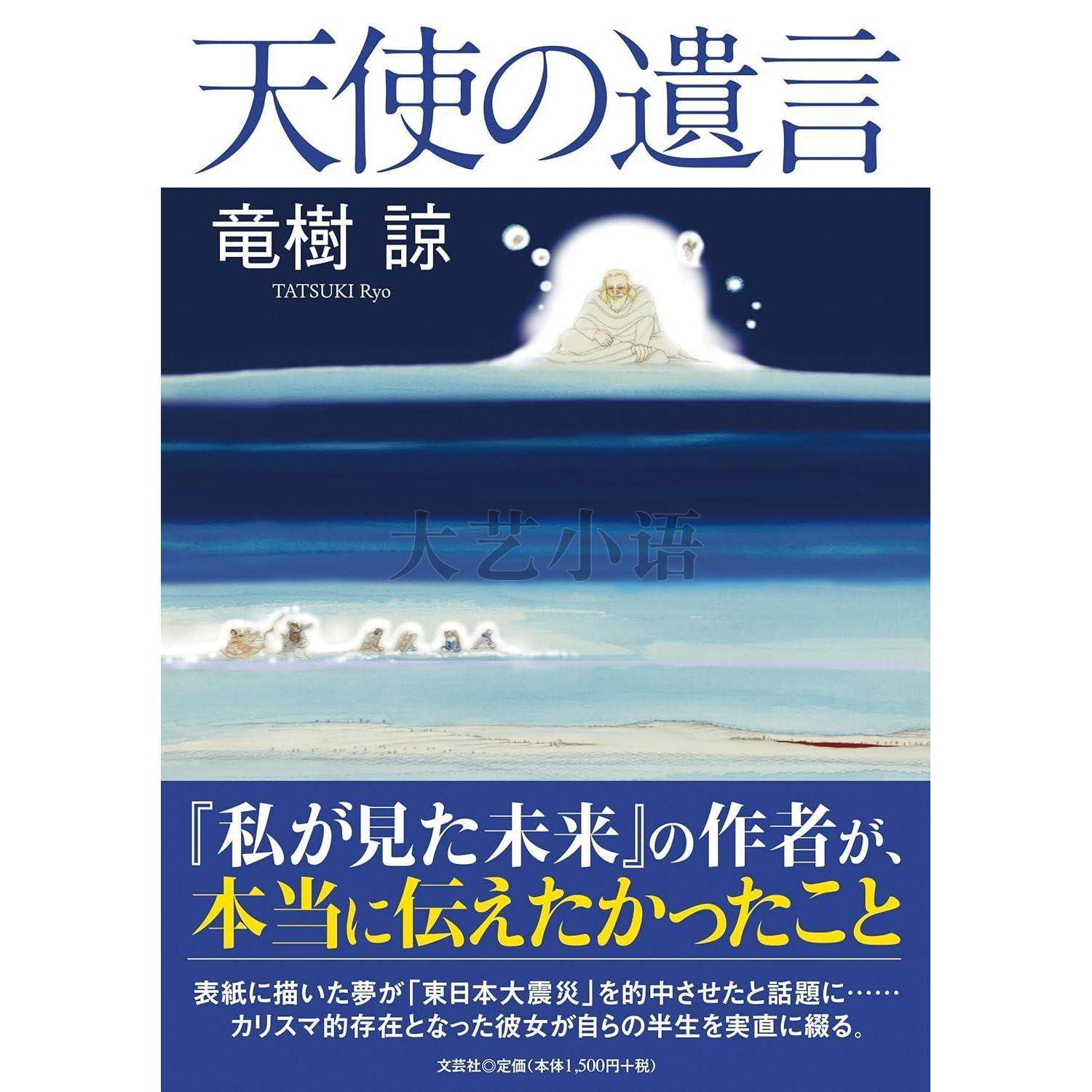 日文原版 天使的遗言,天使の遺言,竜樹諒,龙树谅,文芸社,日语