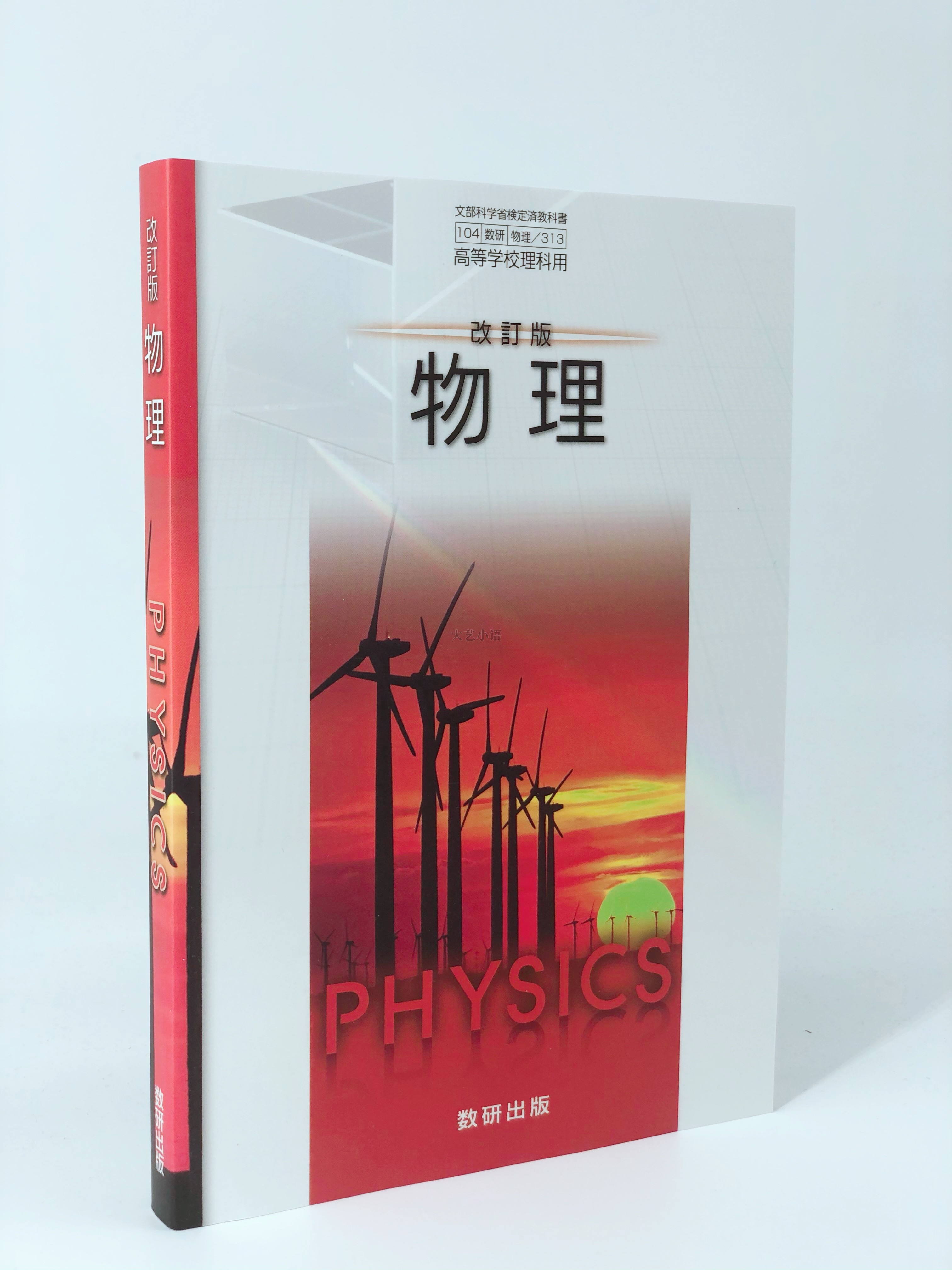 現貨 理科物理日本高中教材教科書課本數研日本入學日文原版
