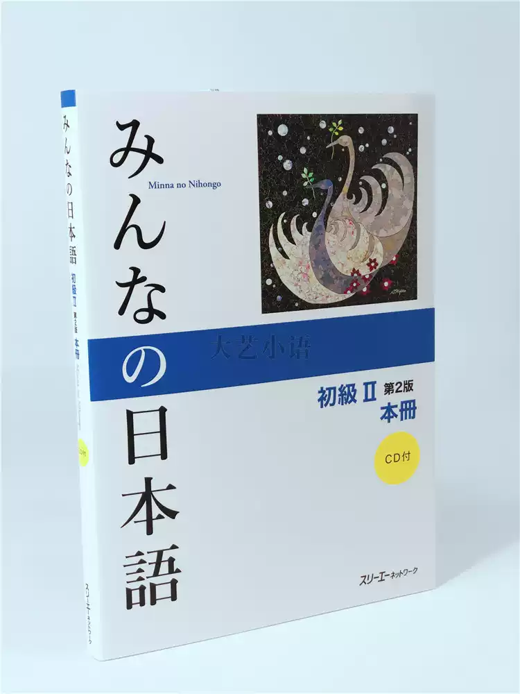 大家的日语初级2本册日文原版语言教材Minna No Nihongo学习书