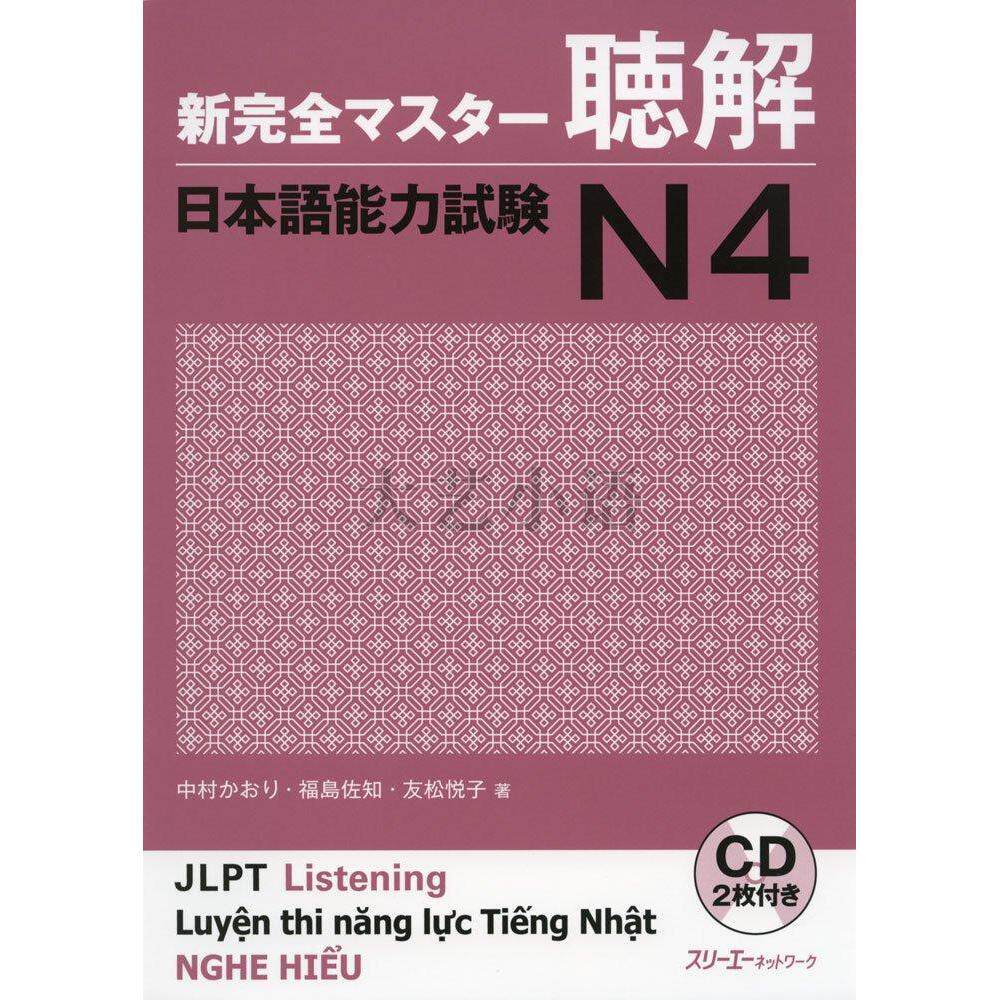 日文原版新完全掌握日語能力考試N1,N2,N3,N4閱讀,漢字,聽解,語法,新