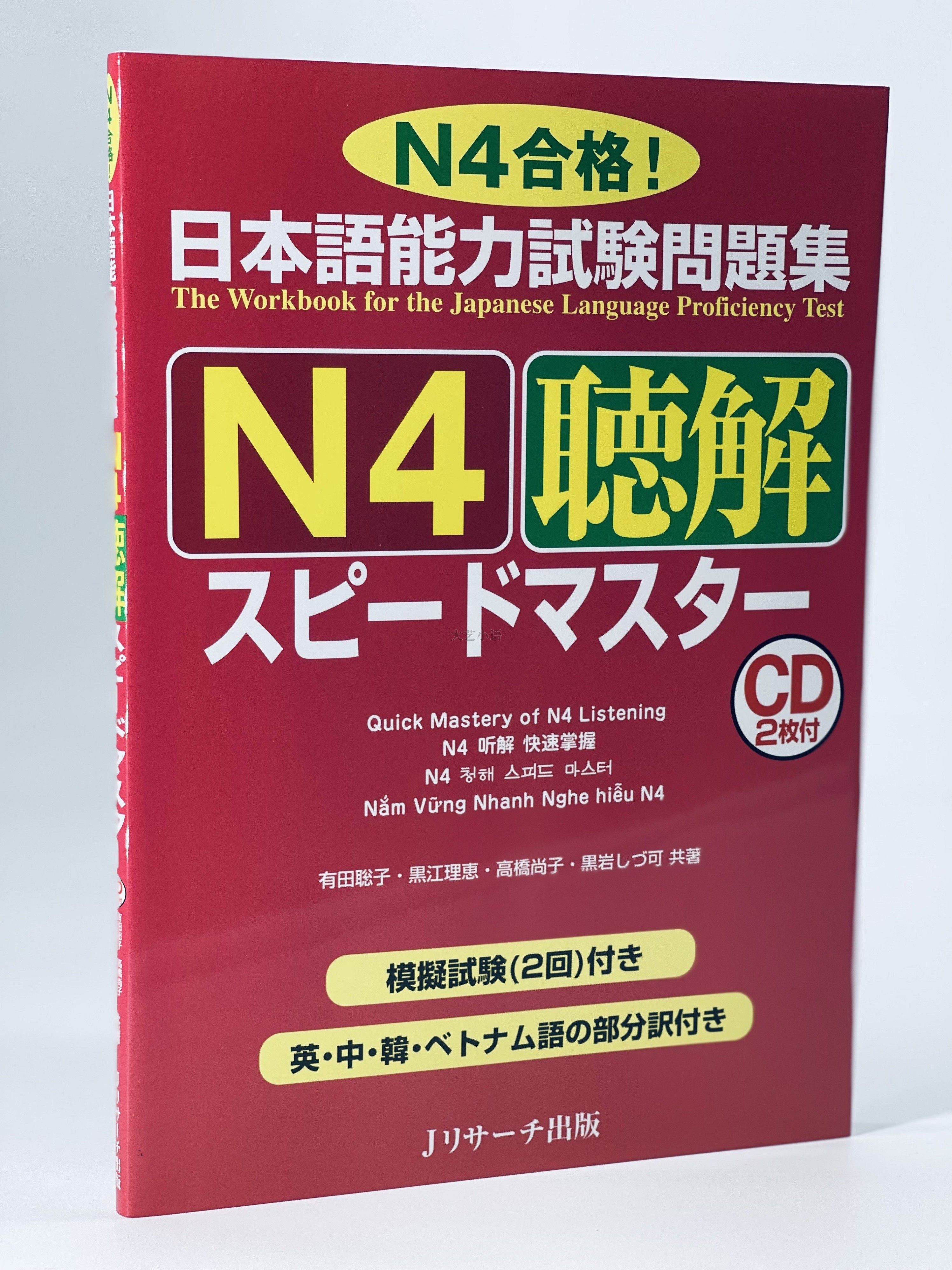 日本語能力試験問題集 N4聴解スピードマスター日文原版