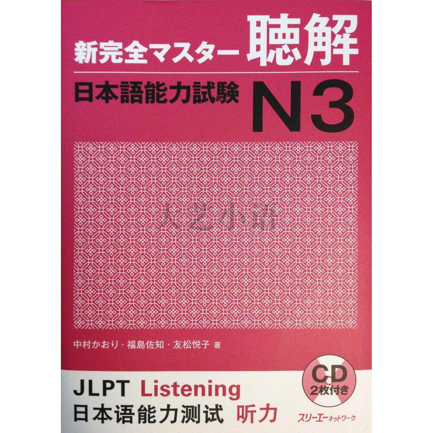 日文原版新完全掌握日語能力考試N1,N2,N3,N4閱讀,漢字,聽解,語法,新