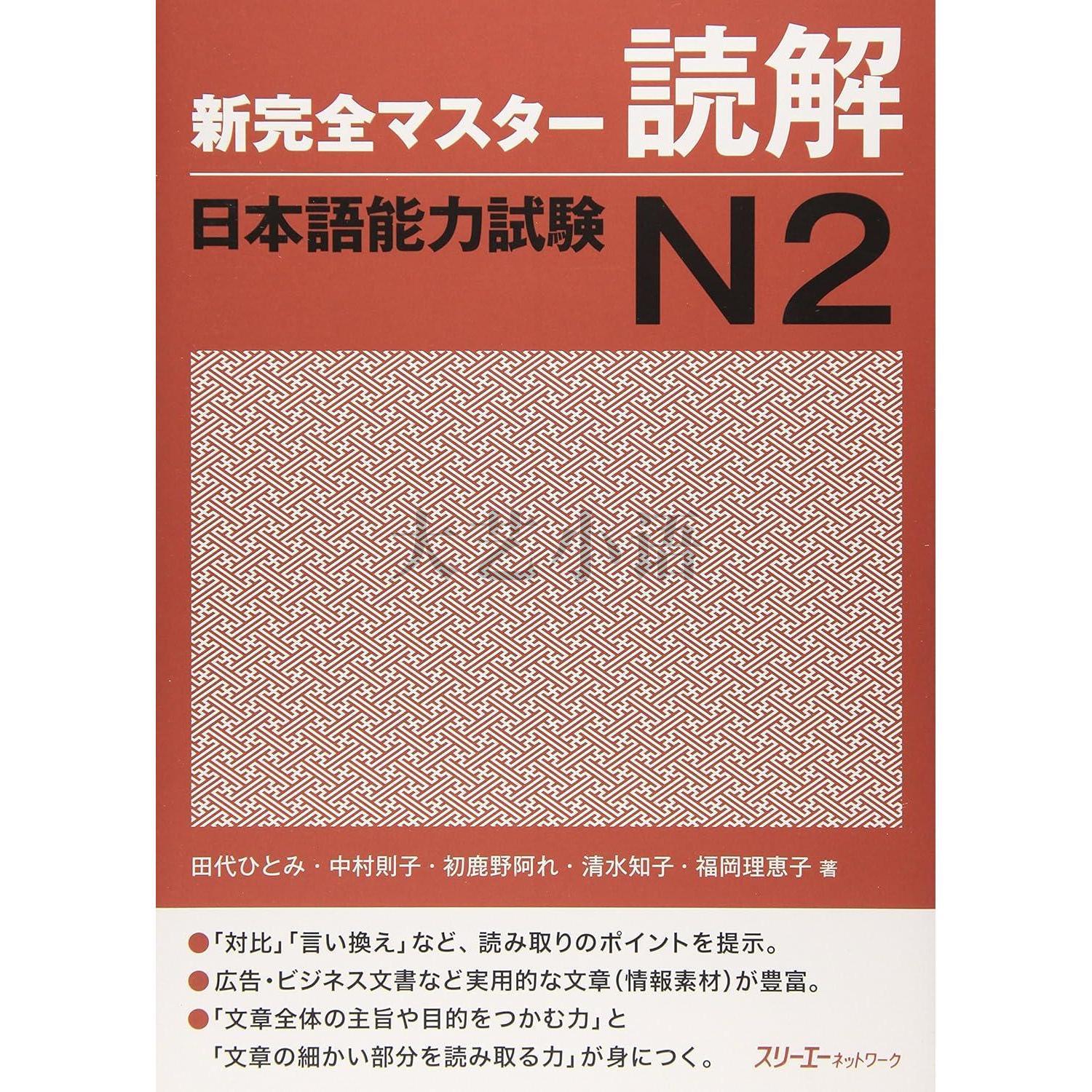 日文原版新完全掌握日語能力考試N1,N2,N3,N4閱讀,漢字,聽解,語法,新