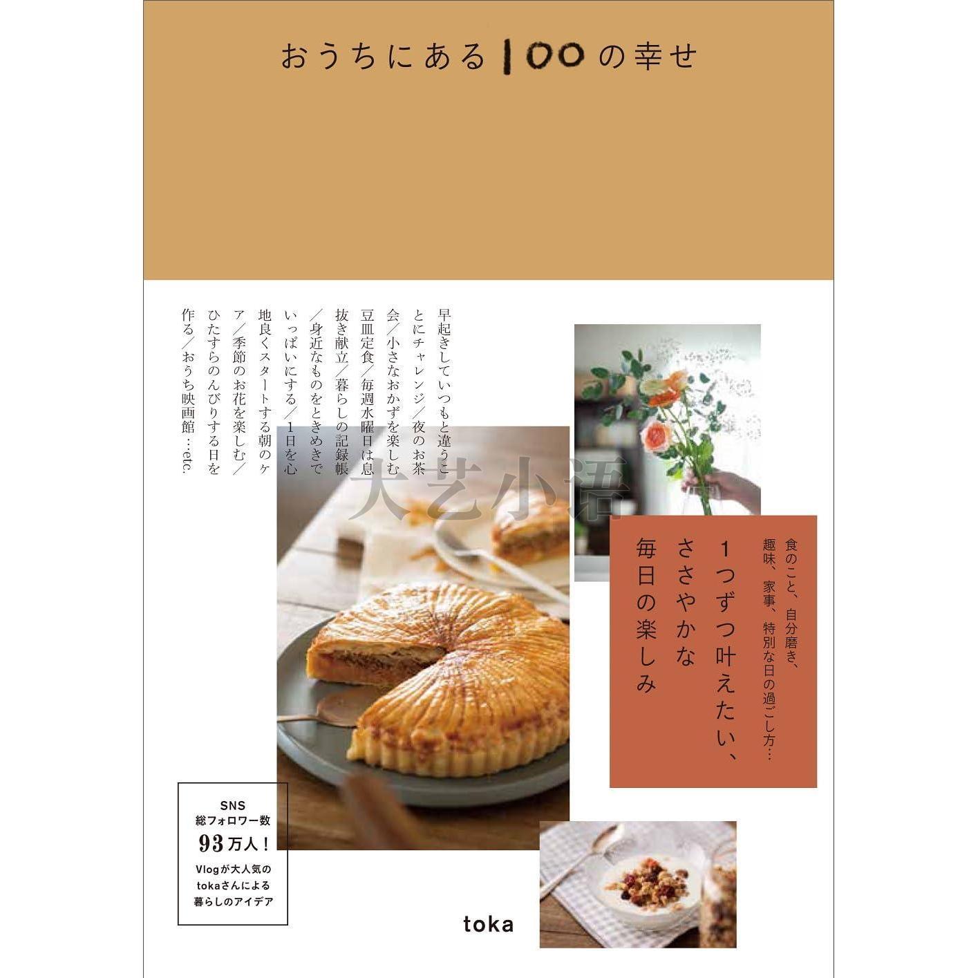日文原版家中100种幸福,おうちにある100の幸せ,toka,ワニ