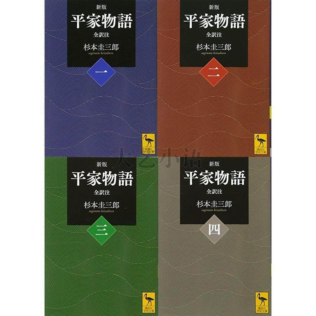 日文原版新版平家物语全译注1-4,新版平家物語,全訳注,講談社学術文庫