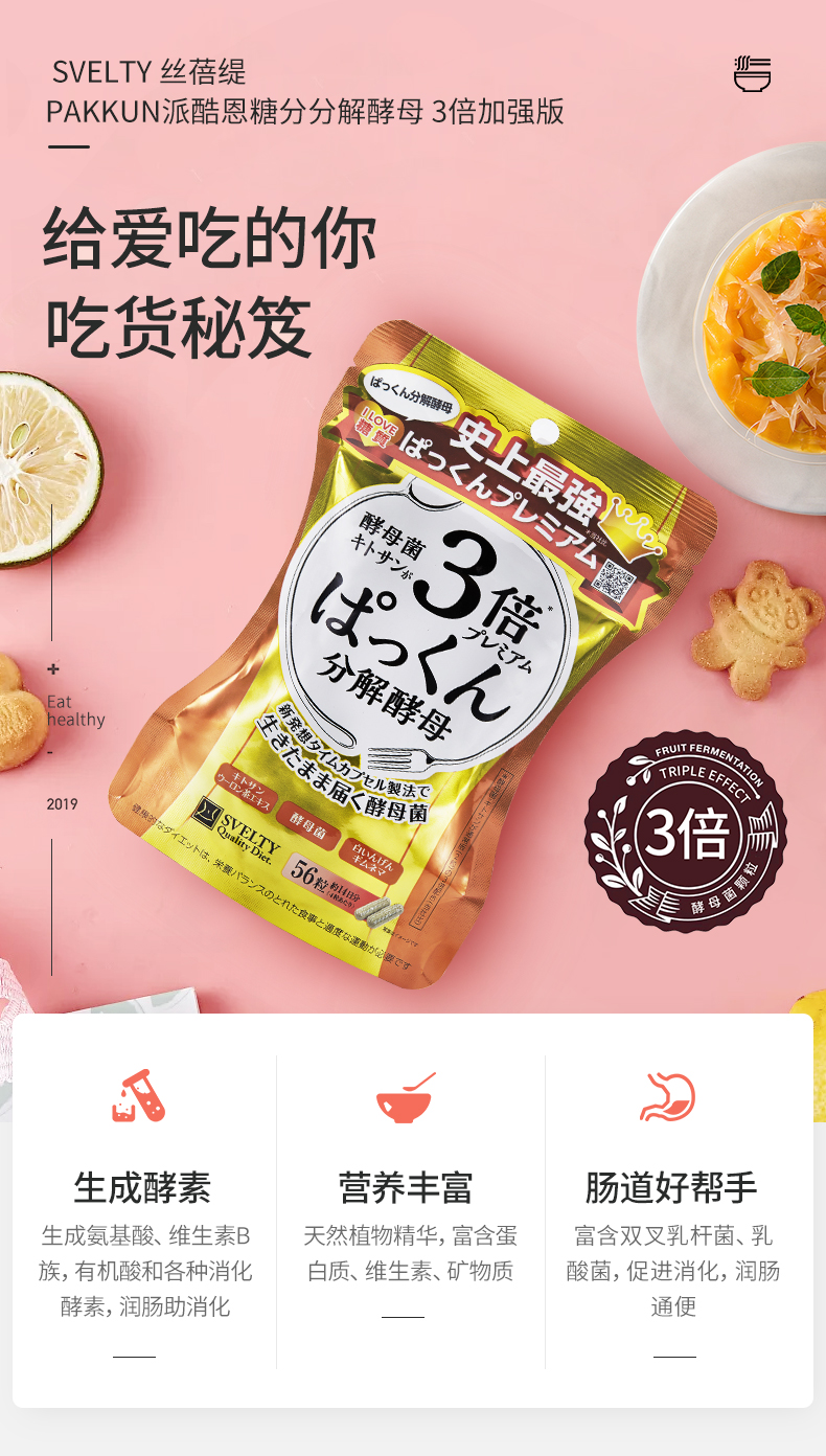 日本乐天销量第一 丝蓓缇 SVELTY Pakkun 3倍加强糖分分解酵母 56粒 图6