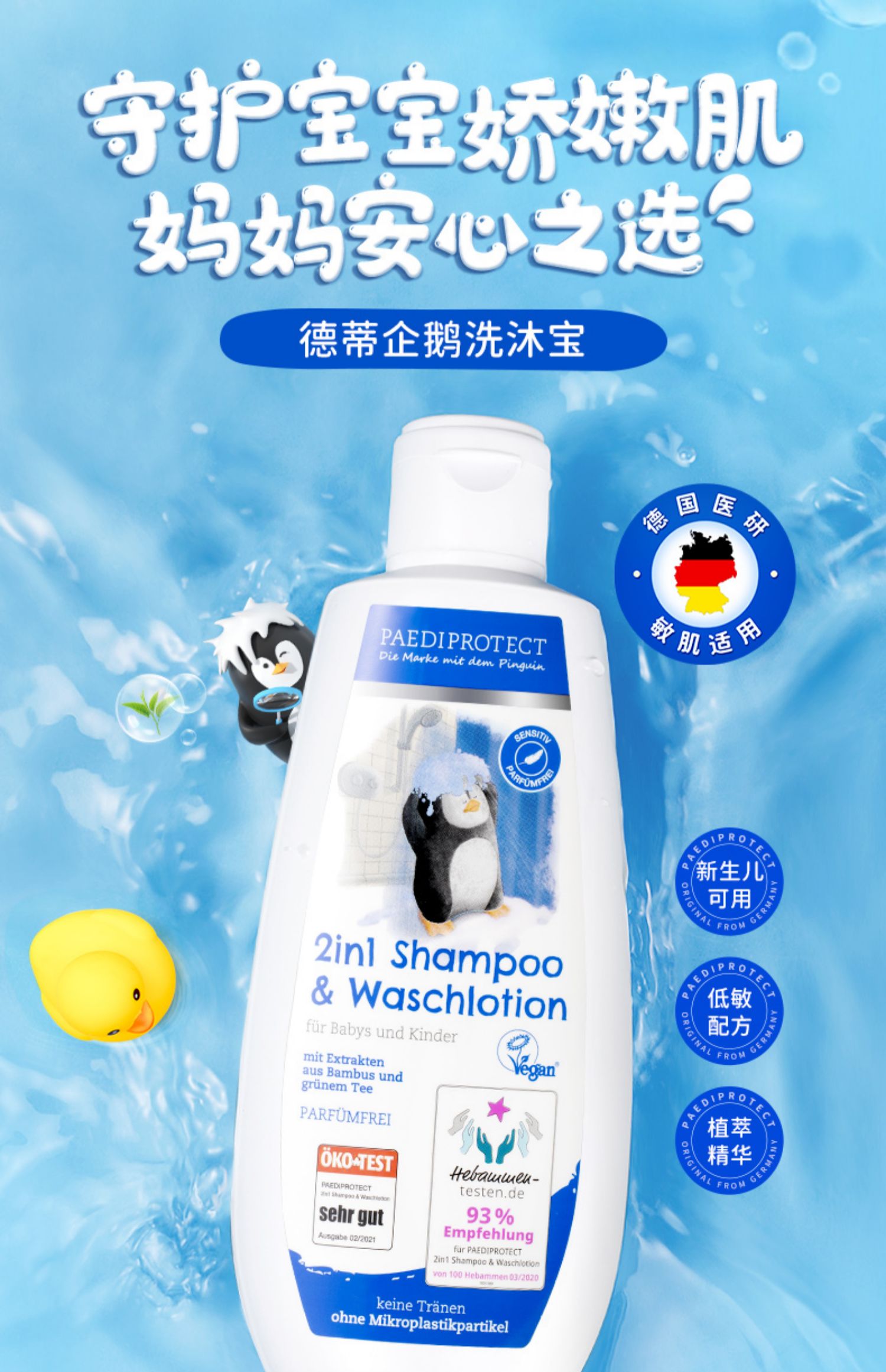 德国进口 PaediProtect 德蒂企鹅 宝宝洗发水沐浴露二合一 200ml 天猫优惠券折后¥48包邮包税(¥95-47) 德国进口 PaediProtect 德蒂企鹅 宝宝洗发水沐浴露二合一 200ml 天猫优惠券折后¥48包邮包税(¥95-47)