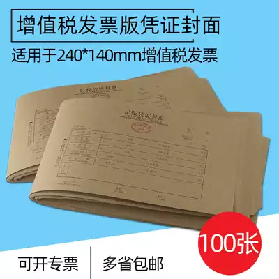 100 sets of accounting files Accounting certificate cover 240x140 VAT invoice specifications Kraft paper binding cover Computer certificate Universal ticket version certificate cover
