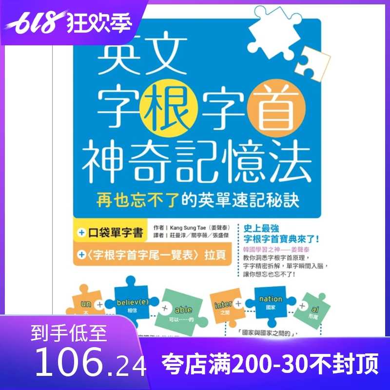 预售英文字根字首神奇记忆法 再也忘不了的英单速记秘诀 附口袋单字书 字根字首字尾一览表 寂天进口原版