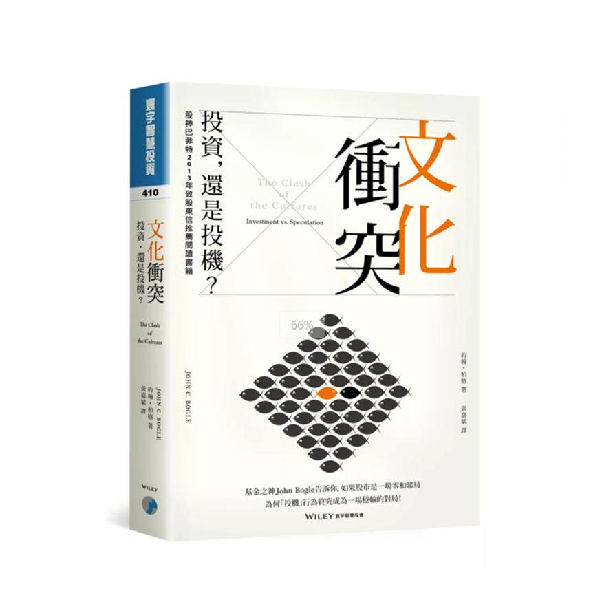 文化冲突投资理财书约翰柏格经典之作寰宇出版原版书籍投资与投机策略解析
