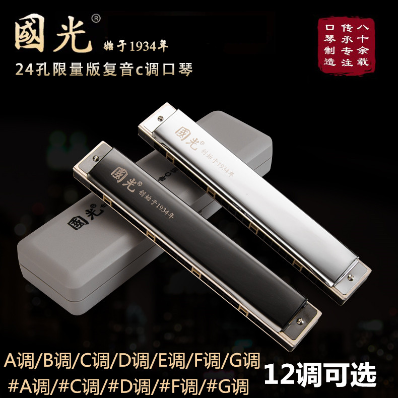 Guoguang harmonica 24-hole polyphonic C-tuned adult professional performance level ABDEFG-tuned children's beginner entry instrument
