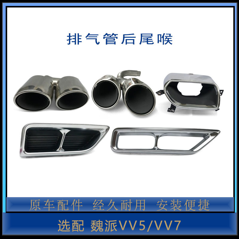 Suitable for Great Wall Weipai Vv5 Vv7 Tail Throat Rear Air Pipe Decorative Cover Exhaust Outlet Tail Throat Original Factory Full Vehicle Accessories