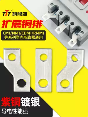 Molded case switch connection row expansion copper bar NM1 circuit breaker extension extension row CM1 wiring copper bar Bus Bar