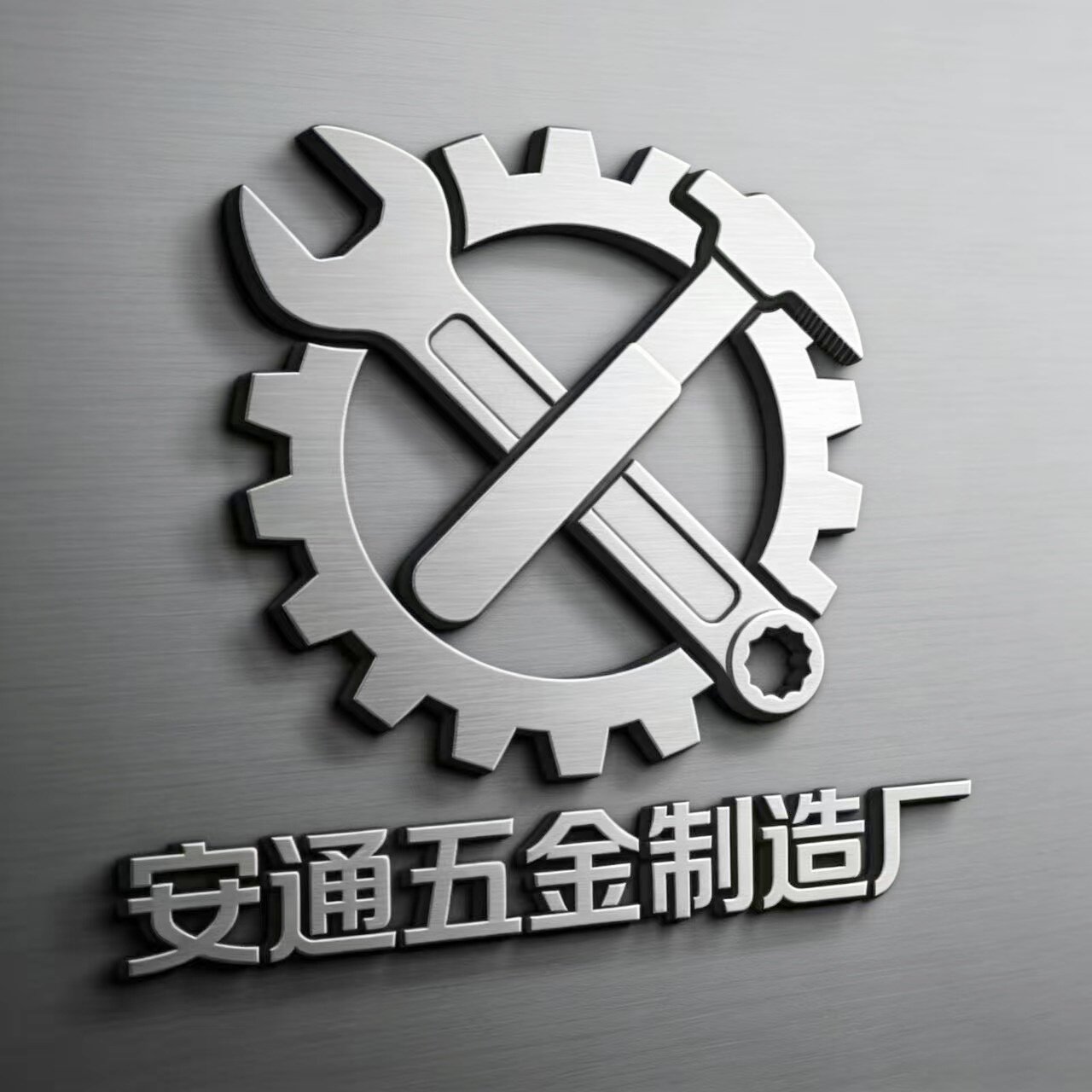 安通五金制造厂的LOGO