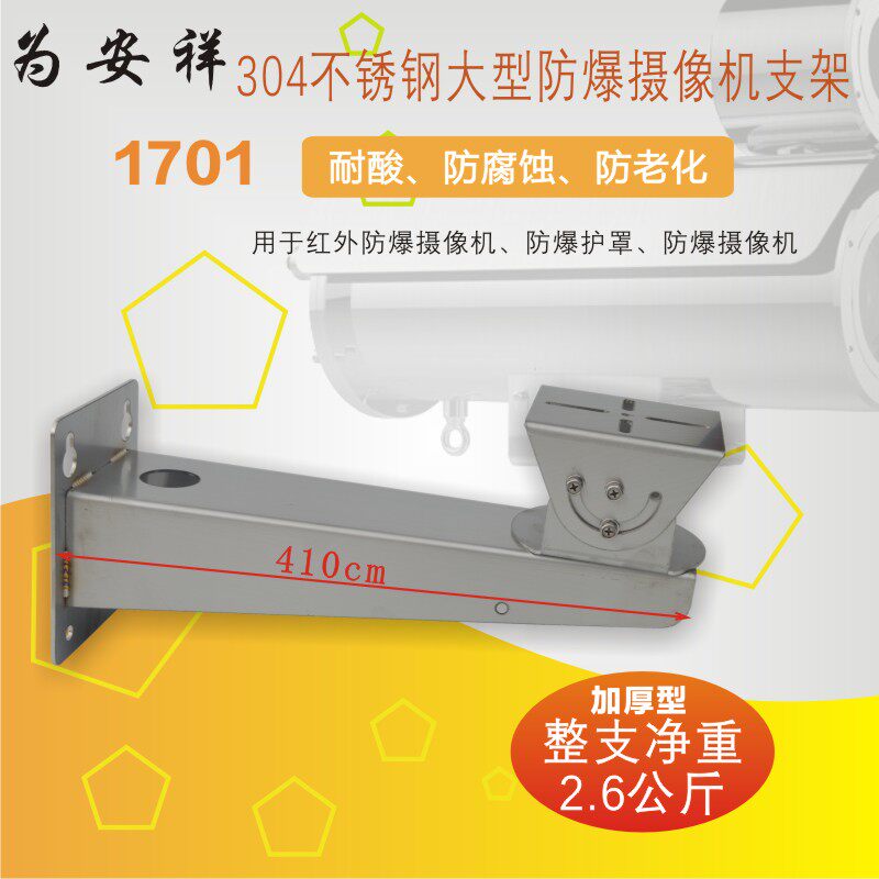 For Anxiang 304 stainless steel 1701Z bracket wall mounted large model thickened infrared explosion-proof camera monitoring duckbill