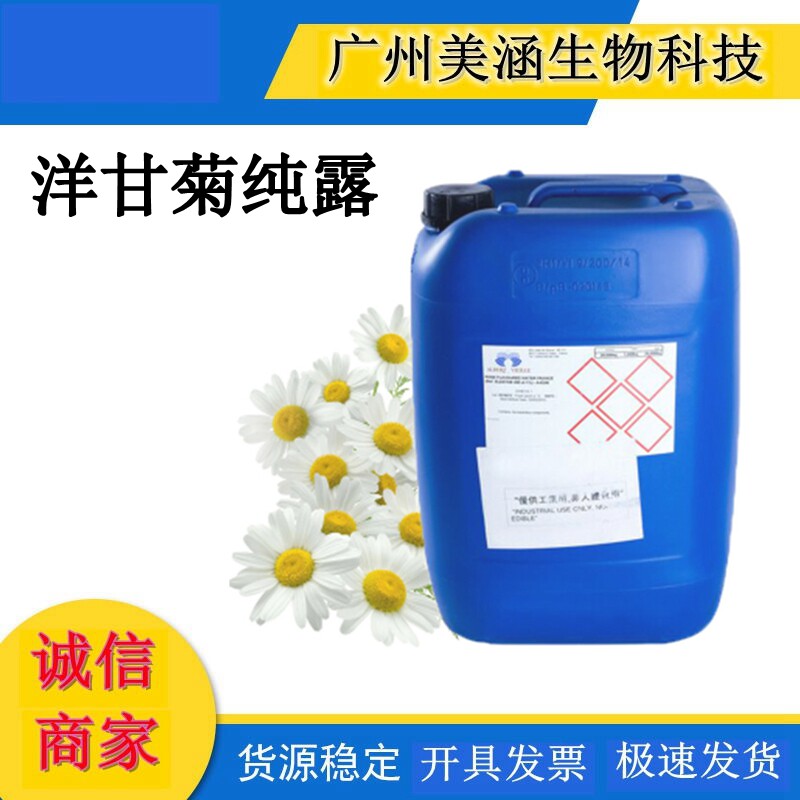 供应 洋甘菊纯露-洋甘菊花水 100%纯洋甘菊纯露花水 1公斤起订