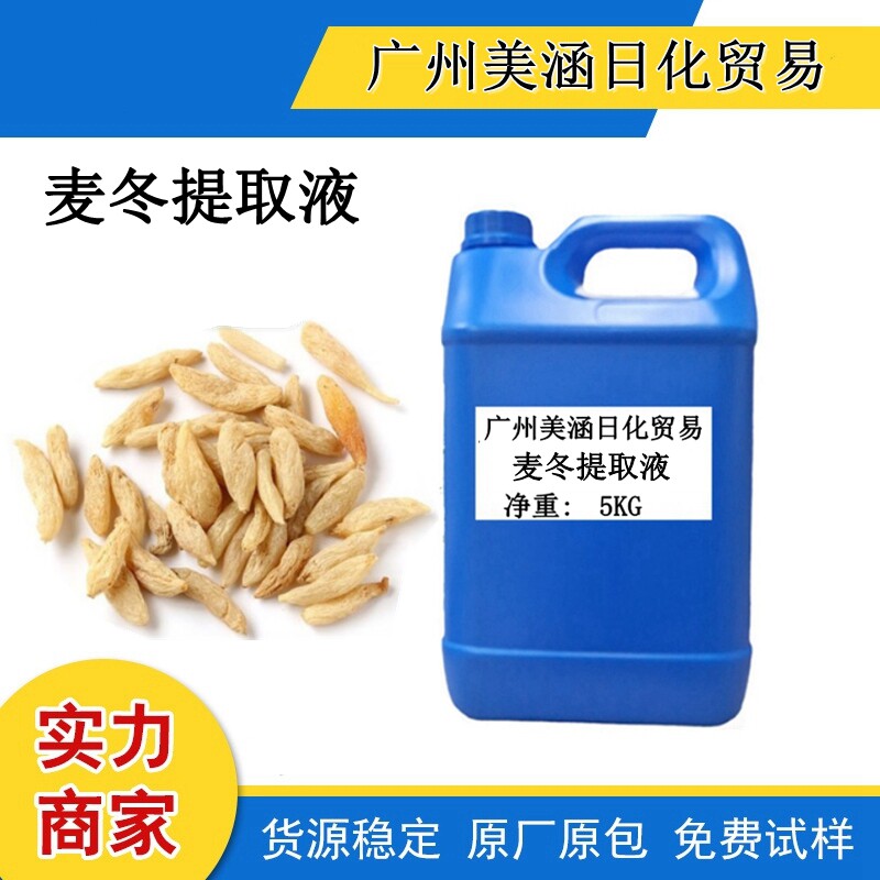 现货供应 麦冬提取液 萃取液 麦冬提取物 化妆品植物护肤原料 1KG