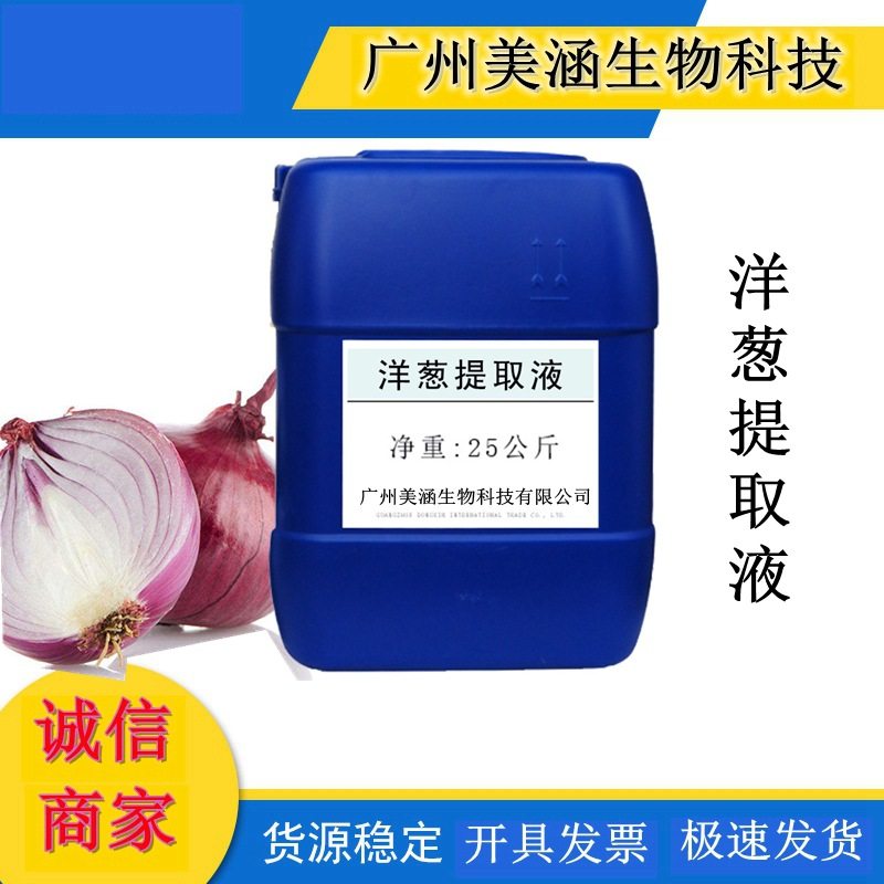 供应优质洋葱提取液 植物提取液洋葱萃取液 厂家直销 1KG起订