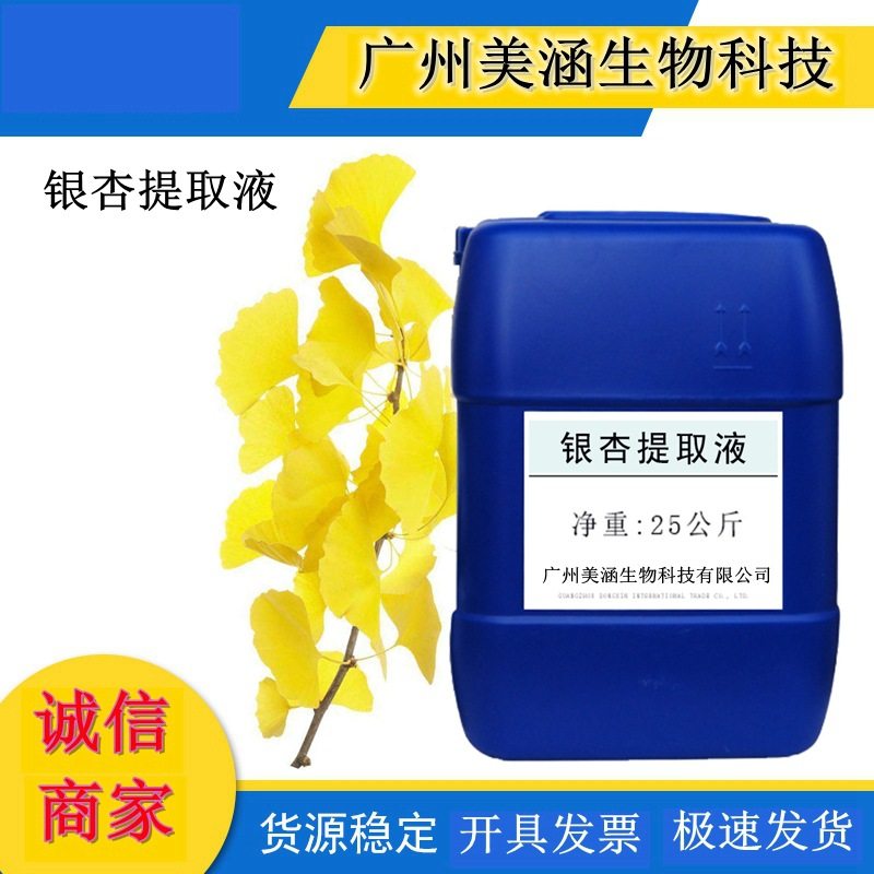 供应优质银杏提取液 植物提取液 银杏萃取液 厂家直销 1KG起订