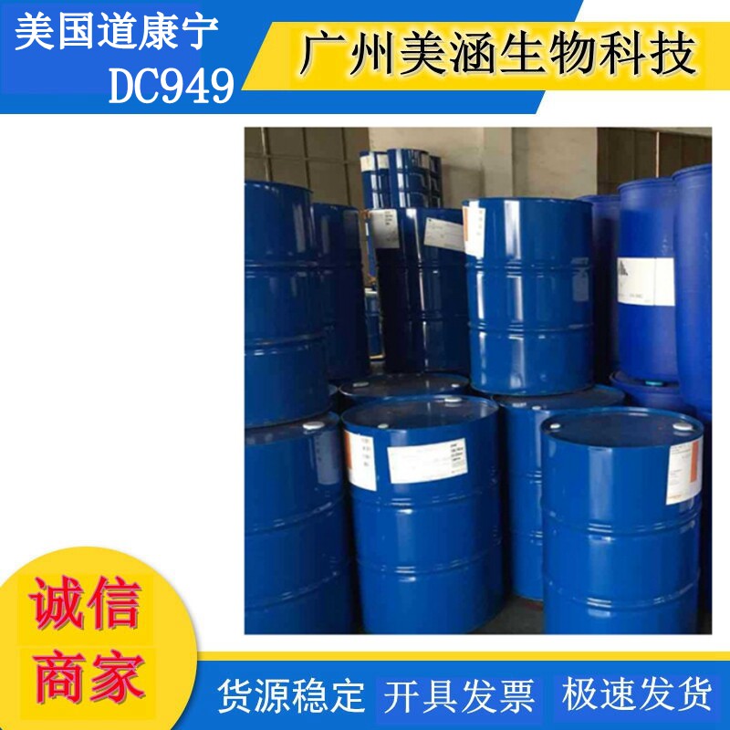 供应 美国道康宁硅油 DC949 氨基硅油乳液 阳离子硅油