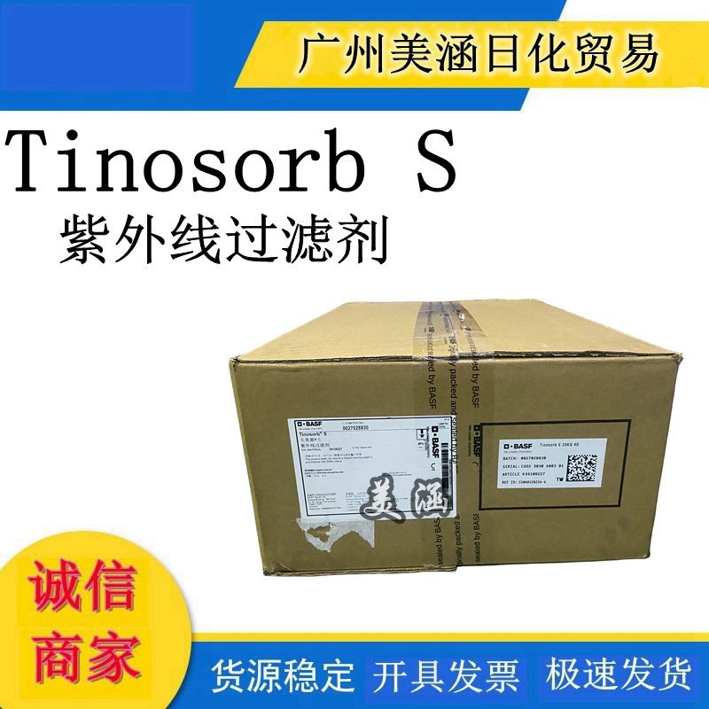 德国 巴斯夫 Tinosorb S 天来施S 紫外线过滤剂 1kg