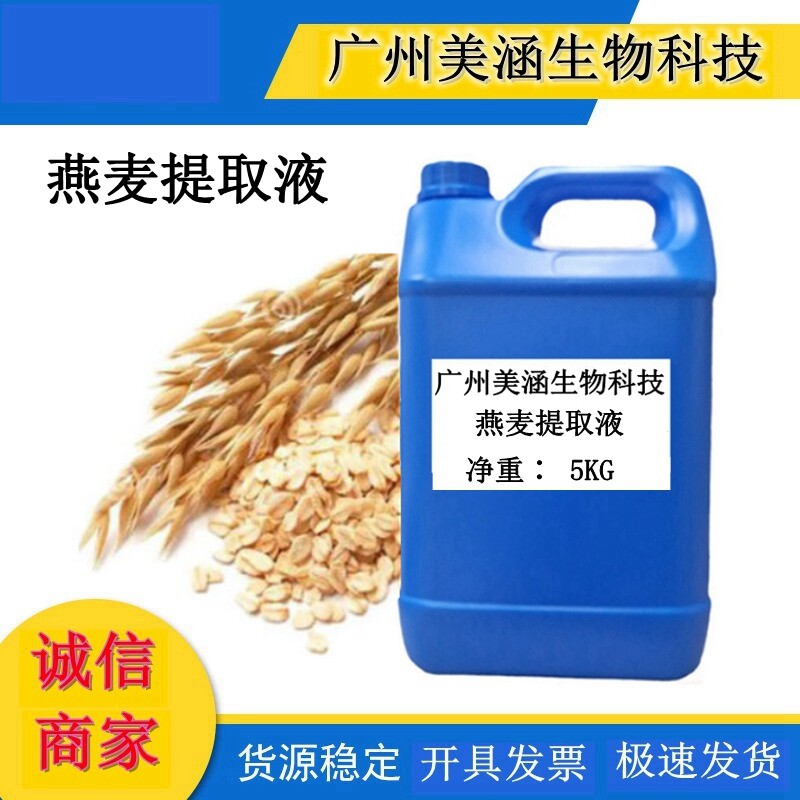 批量供应 燕麦提取液、燕麦萃取液、化妆品原料