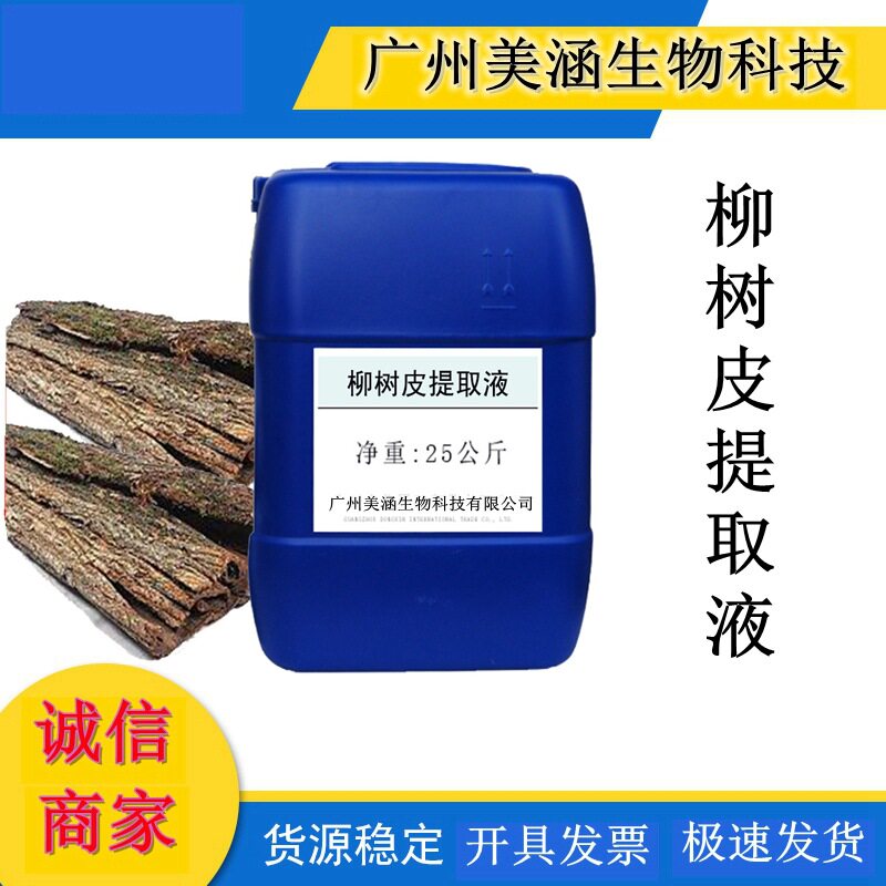 优质柳树皮提取液 植物提取液柳树皮萃取液 厂家直销1KG起订