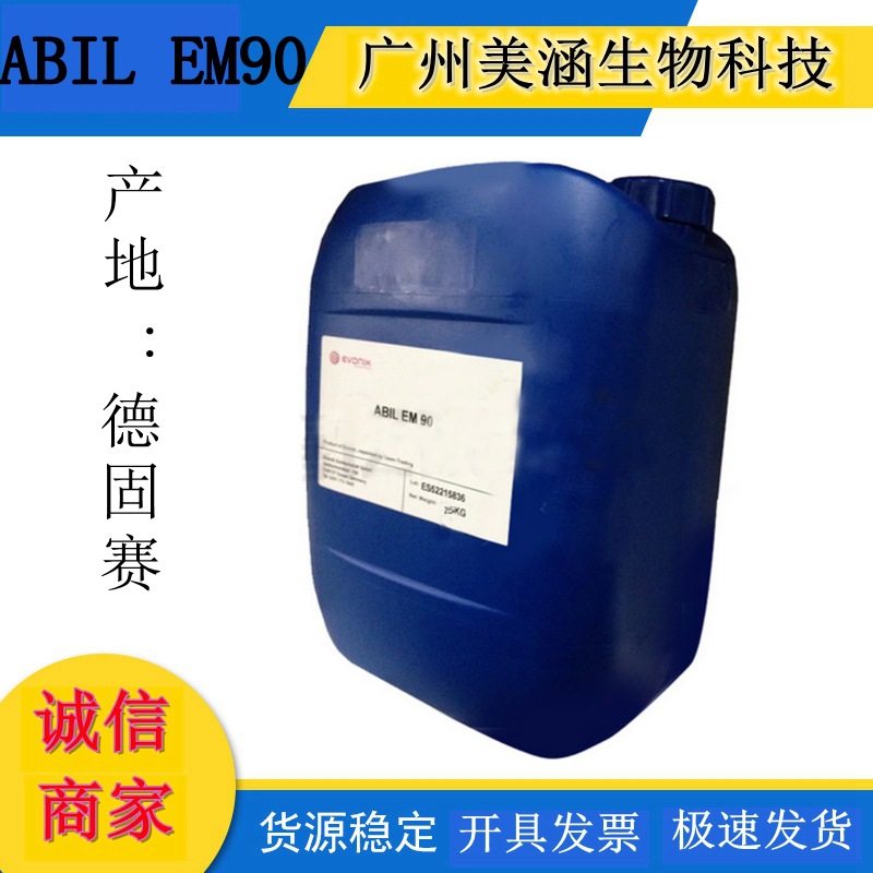 德固赛（高施米特） 油包水乳化剂 ABIL EM90 原包装
