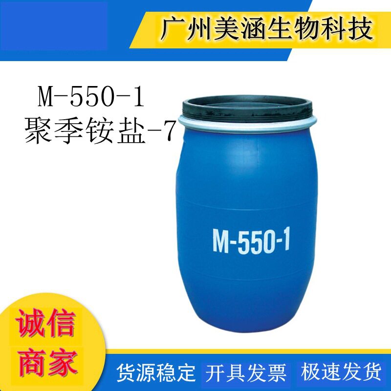 厂家直销 调理剂 M-550-1 聚季铵盐-7 阳离子表面活性剂 m5501