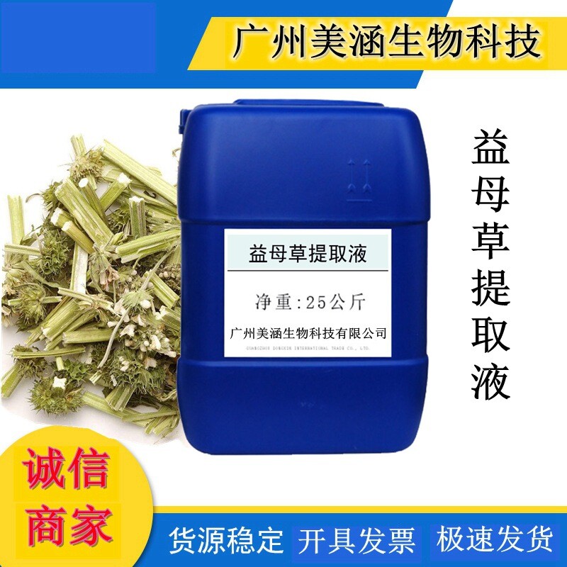 供应益母草提取液 植物提取液 益母草萃取液 化妆品护肤原料1KG