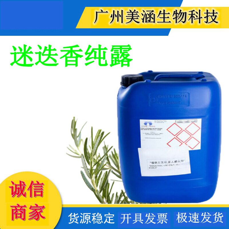 供应 化妆品类 迷迭香纯露 有机植物纯露花水 1KG起订