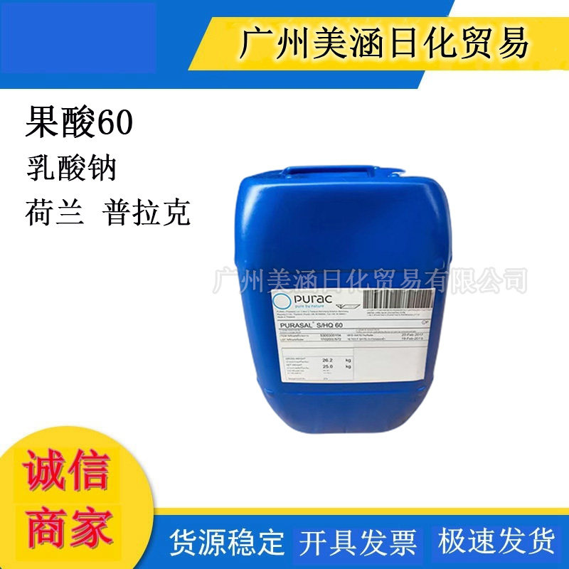 荷兰普拉克PURASAL S/HQ60乳酸钠 果酸60PH值调节剂保湿滋润剂1kg