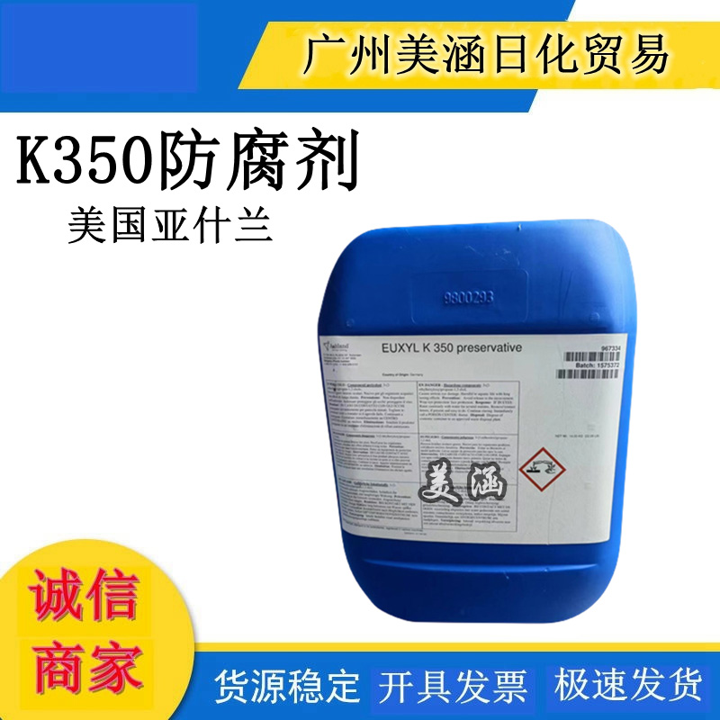 美国亚什兰原舒美 euxyl K350防腐剂 化妆品高端防腐剂化妆品原料