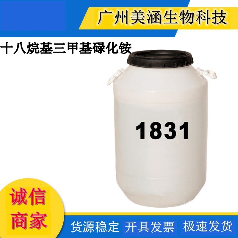 厂家直销 1831十八烷基三甲基碌化铵 杀菌 消毒 乳化 柔软 护发素