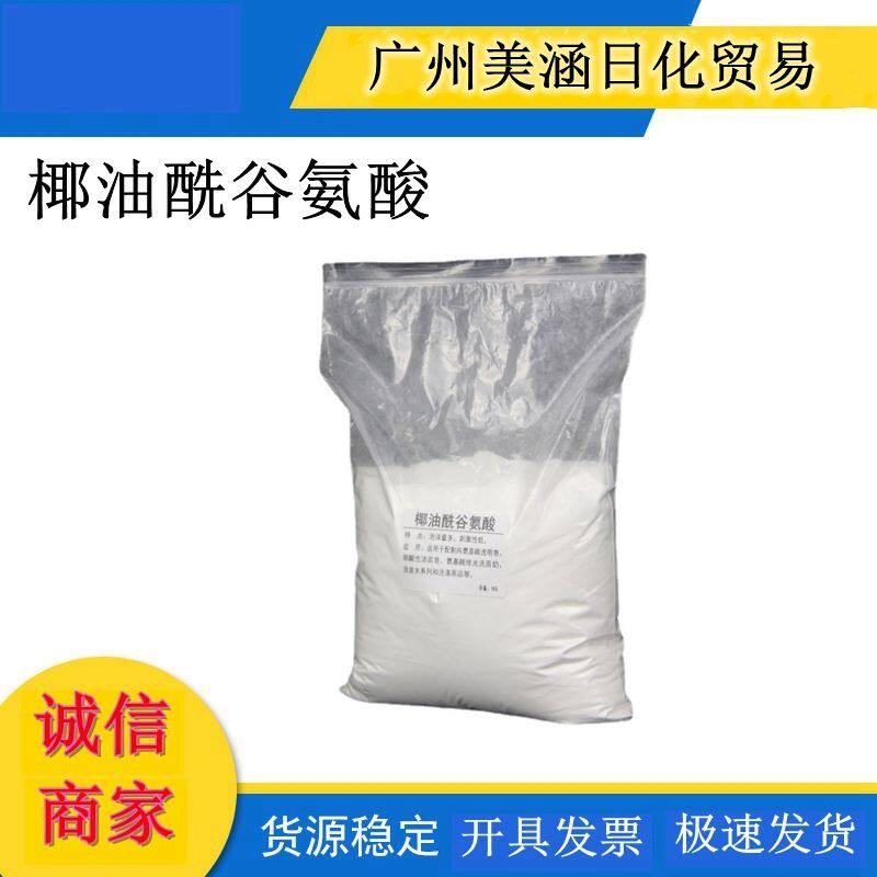 现货 1KG装 椰油酰谷氨酸 化妆品原料