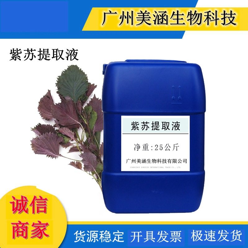 供应 紫苏叶提取液 天然植物萃取液 提取物 一公斤起批~