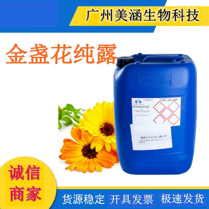 现货供应 金盏花纯露补水保湿收缩毛孔品质保证1KG分装