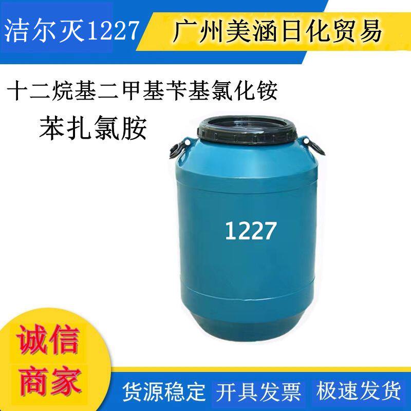 1227 十二烷基二甲基苄基氯化铵 乳化 抗静电杀菌灭藻剂 苯扎氯胺