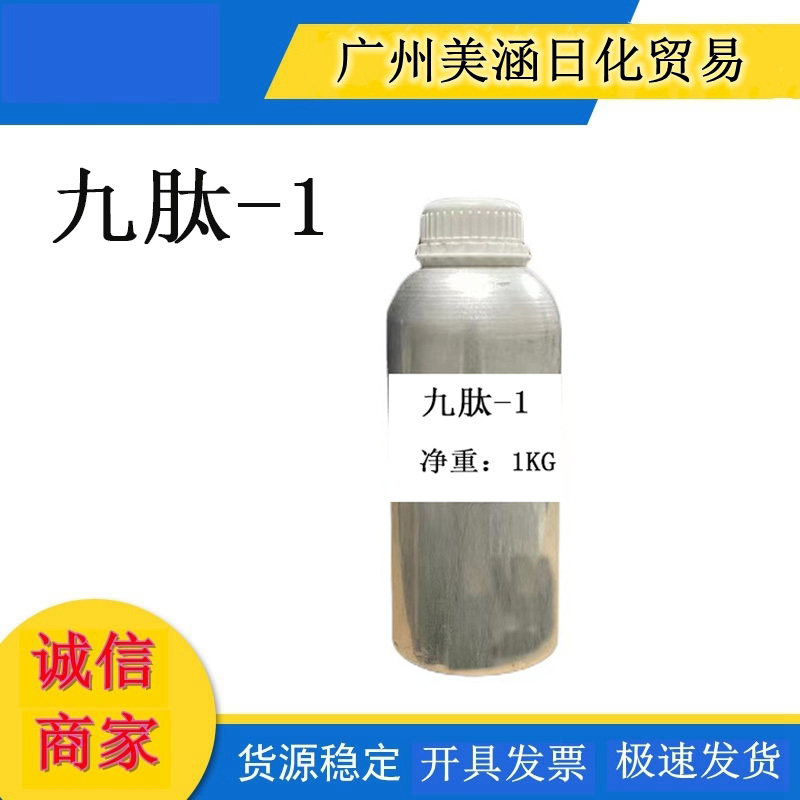 九肽-1原液 九胜肽 美容肽 美白祛斑抑 制黑色素化妆品原料100g