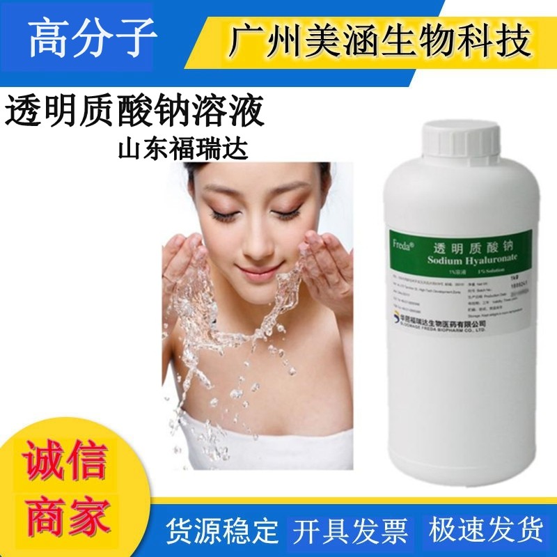 高分子透明质酸溶液 玻尿酸原液1%溶液 山东福瑞达原装30g起订