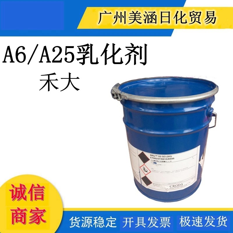 优势供应 禾大A6/A25乳化剂BRIJCS6-SO-（SG）乳化剂复配乳化剂