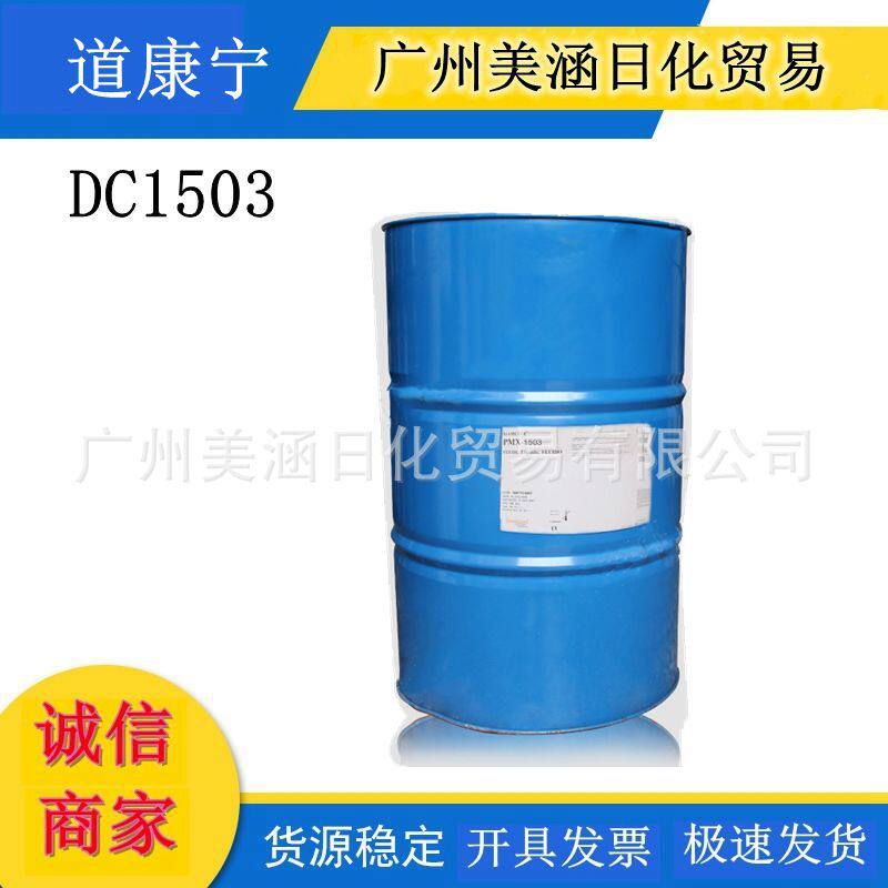 道康宁PMX-1503 DC1503硅油 丝质肤感 个人护理硅油