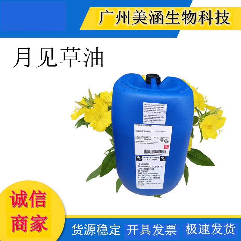 供应德国基础油 月见草油 Evening Primrose Oil 晚樱草油月苋草