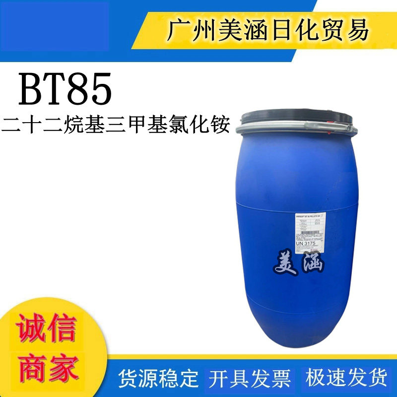 赢创德固赛BT85 二十二烷基三甲基氯化铵 yang离子调理剂BT85 1KG