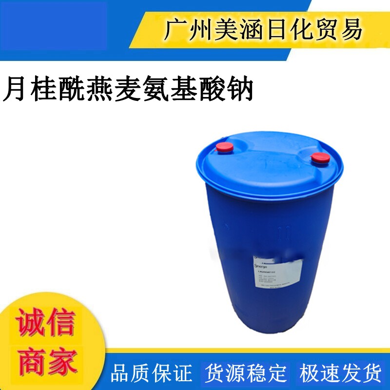 供应意大利LAUROAT EC月桂酰燕麦氨基酸钠 天然表面活性剂1Kg