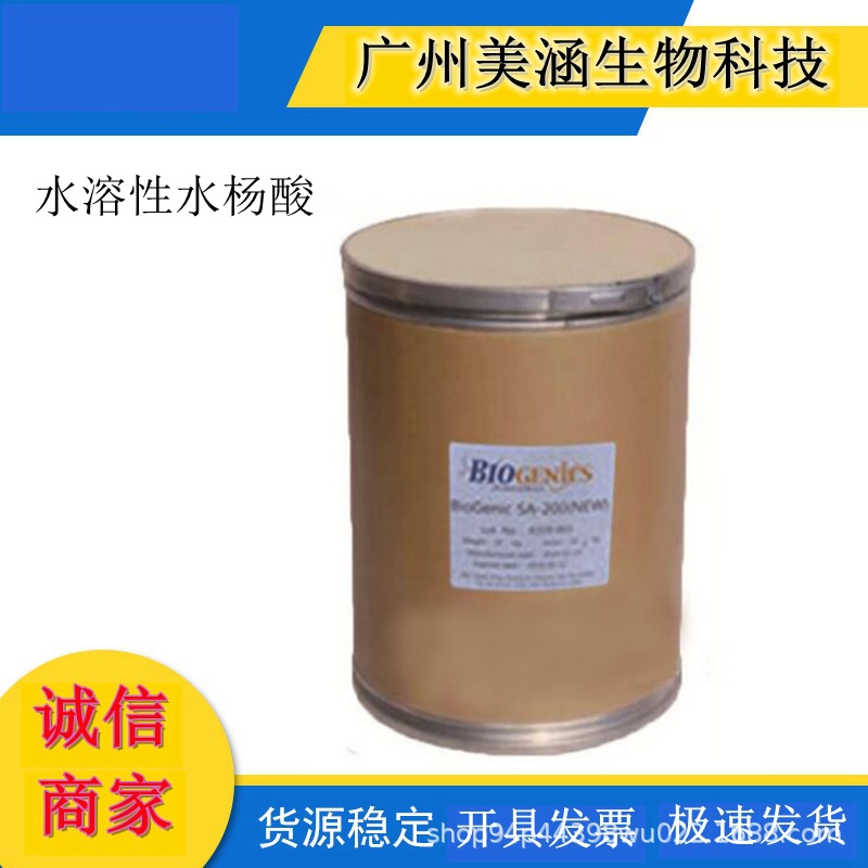 现货供应 韩国BIOGENIC 水溶性水杨酸 1kg起批