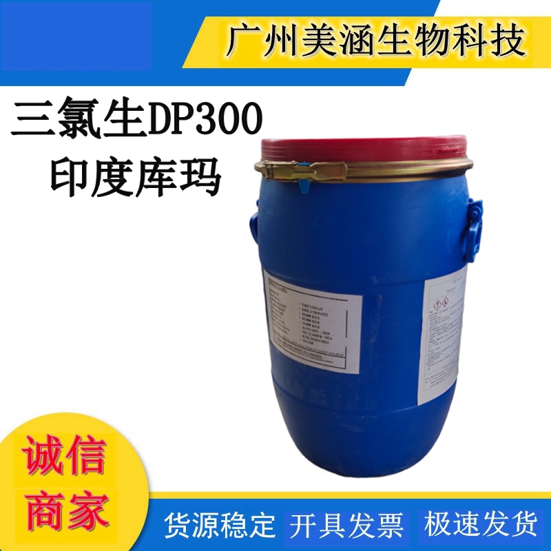 印度库玛 DP300 |DP-300|三氯生|印度库玛|杀菌抗菌剂|1kg起批