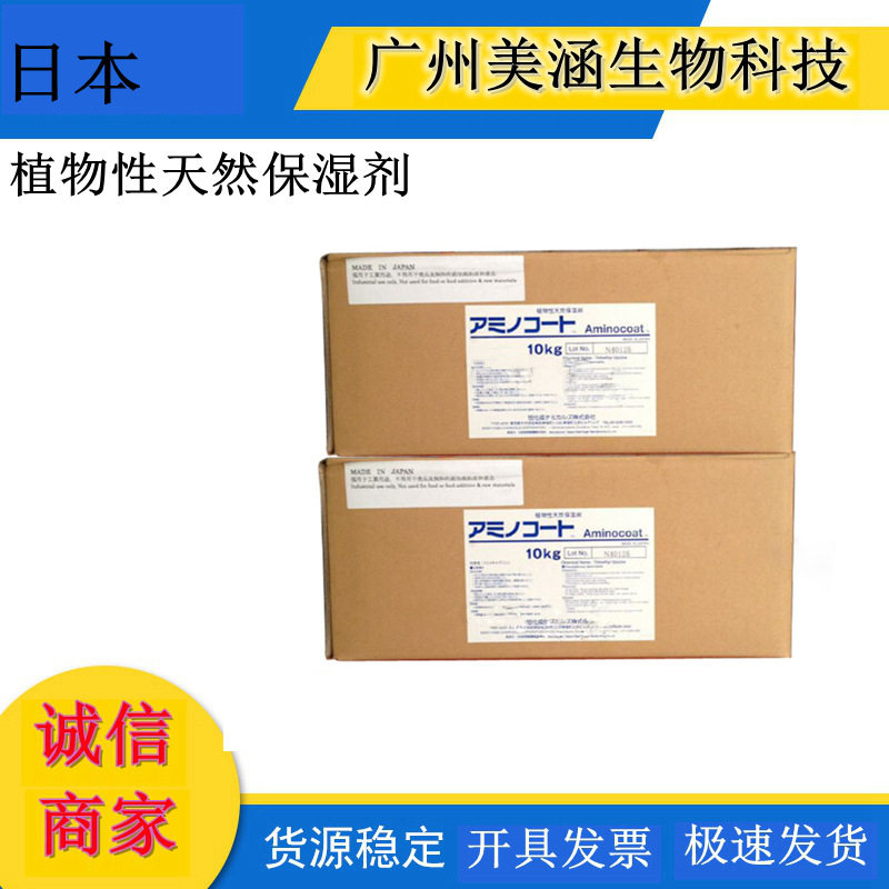 供应 日本 氨基酸保湿剂 植物性天然保湿剂 甲基甘氨基酸脯氨酸