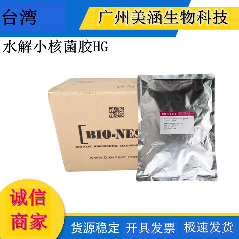 台湾水解小核菌胶HG 菌类植物胶 面膜保湿补水增加肤感滑度1KG起