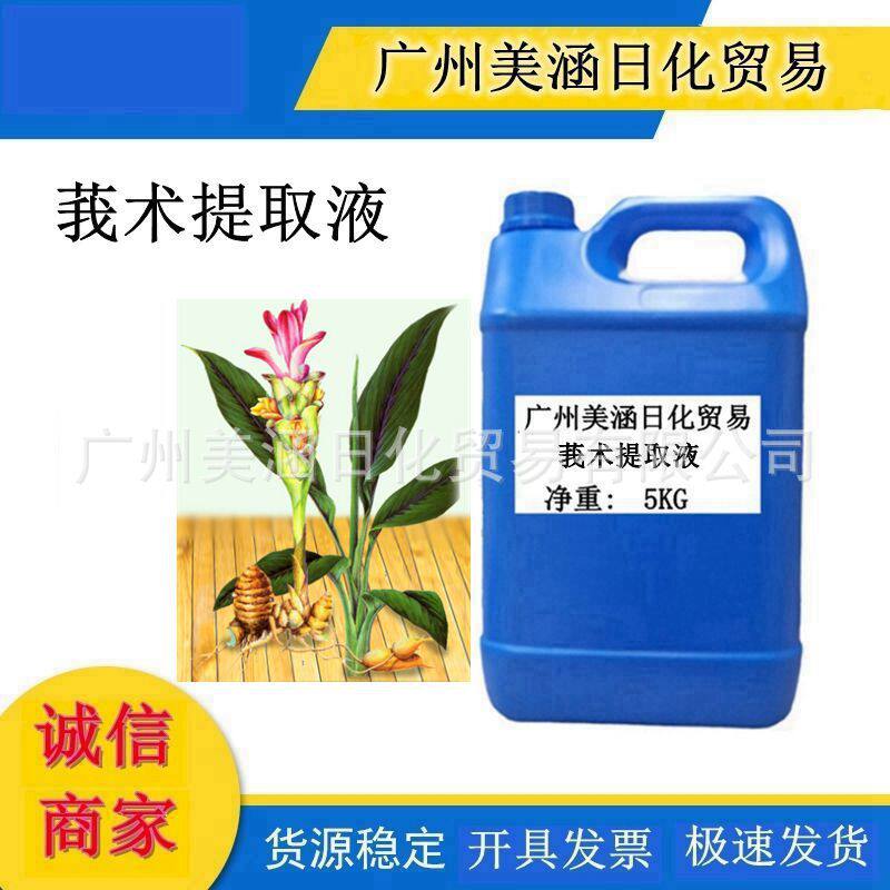 供应莪术提取物 莪术提取液 天然萃取液 护肤品原料 1kg